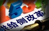 把握供给侧结构性改革的关键