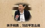 关于问责，习近平怎么说
