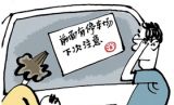 “最美罚单”美在何处？