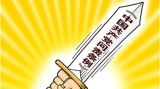 数读《中国共产党问责条例》