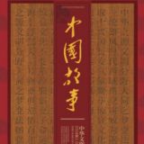 连载丨《中国故事：中华文明五千年》第七章：西域凿空•虎口逃生 