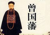 重读曾国藩——看传统文化如何陶铸人的精神世界