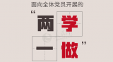 两学一做：解决问题抓住“深广精”