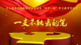 一支不能丢的笔