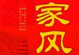 党员干部廉洁从政的根基：家风