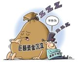超27亿元资金“沉睡”，谁该醒醒？