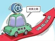 网约车意见稿：十条新规范