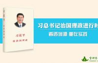 习总书记治国理政进行时：看透渊源 重在实践