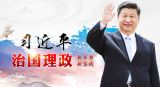 习近平总书记治国理政思想的鲜明特征