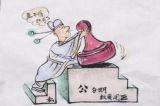 微视频丨关于克己奉公的三个小故事 