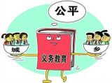 国务院派发五大教育红包