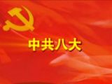 微视频丨是什么让我们对八大刮目相看？ 
