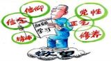 莫让“初心”滑进“禁区”