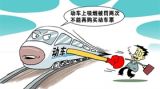 动车禁烟何以用“重拳”？