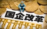 在返本开新中激发国企优势