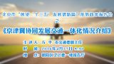京津冀协同发展交通一体化情况介绍