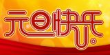 2015元旦专题