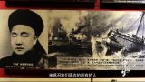 《中国梦——365个故事》之定远舰