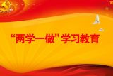 国土资源部召开“两学一做”学习教育推进会