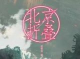 《北京折叠》斩获“雨果奖”