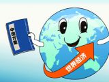 全球经济治理的“中国方案”