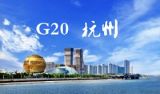 G20杭州峰会抓住了增长本质，意义重大