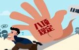 落实八项规定 务实不清谈