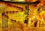 东西文化交互与丝绸之路的背景资料