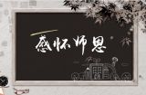 师恩若水——对毛泽东影响深远的八位老师