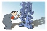 牢固树立廉洁意识，营造新型法治氛围