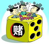 干部练赌技，后果很严重