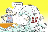 聚焦丨包容式发展——重启世界经济的“金钥匙” 
