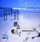 时间都去哪儿