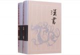 图说传统史学范本——《汉书》 
