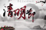 清明节的文化内涵
