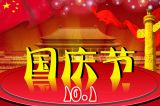 中国国庆节的由来