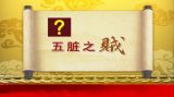 揪出五脏之贼（1）