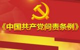 落实全面从严治党的利器 ——解读《中国共产党问责条例》