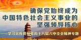 学习宣传贯彻党的十八届六中全会精神专题