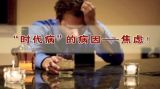 “七情”致病亦治病（5）
