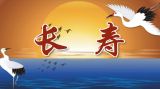 养出长寿精气神（1）