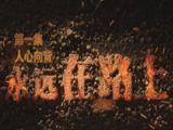 大型电视专题片《永远在路上》第一集《人心向背》
