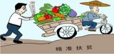 精准扶贫要立足当下着眼未来