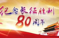 【长征精神】李松林：缅怀先烈 不忘初心——纪念中国工农红军长征胜利80周年