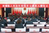 朔城区法院“两学一做”从入职抓起