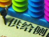 供给侧结构性改革的框架、内涵和要点
