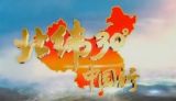 北纬30°·中国行（1）