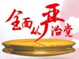 六中全会公报：“两大板块”
