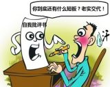 【从严治党】批评和自我批评要“敢戳痛处”