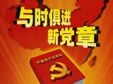 党内政治生活：党章是根本